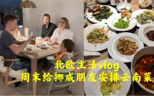 Download Video: 北欧生活vlog！云南菜招待挪威朋友！