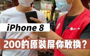 Télécharger la video: 200块的“原装屏”，换完摄像头……