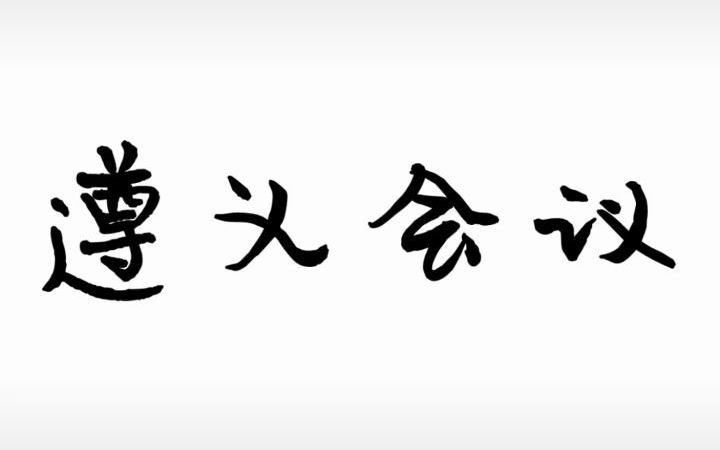 回顾百年征程|追寻百年初心 中石大学子党史讲述系列视频【遵义会议】哔哩哔哩bilibili