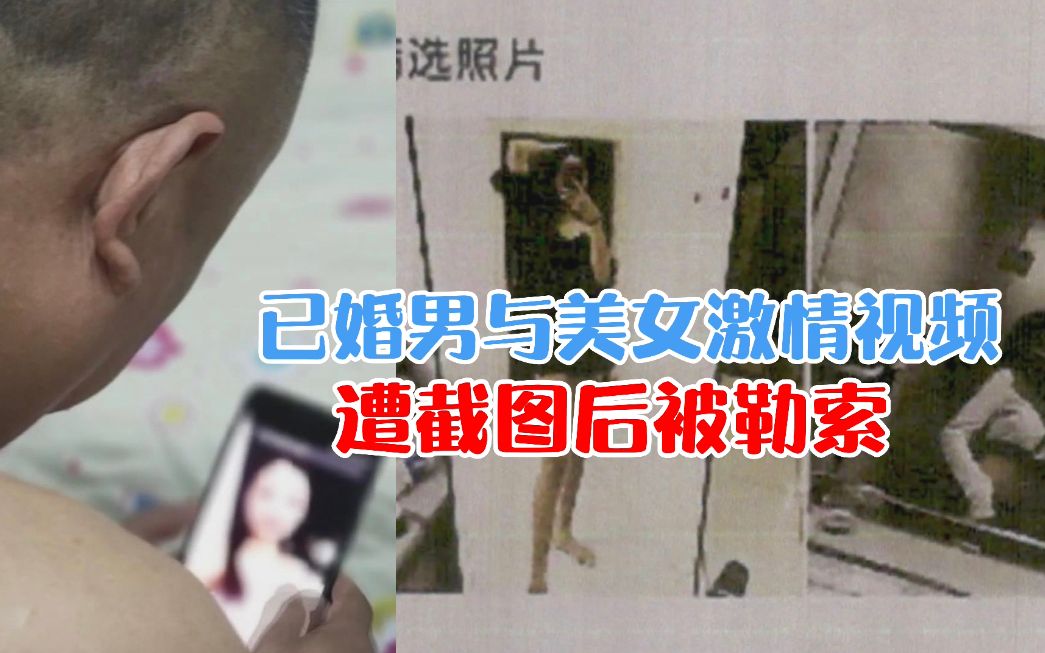 已婚男与美女激情视频,遭截图后被勒索哔哩哔哩bilibili