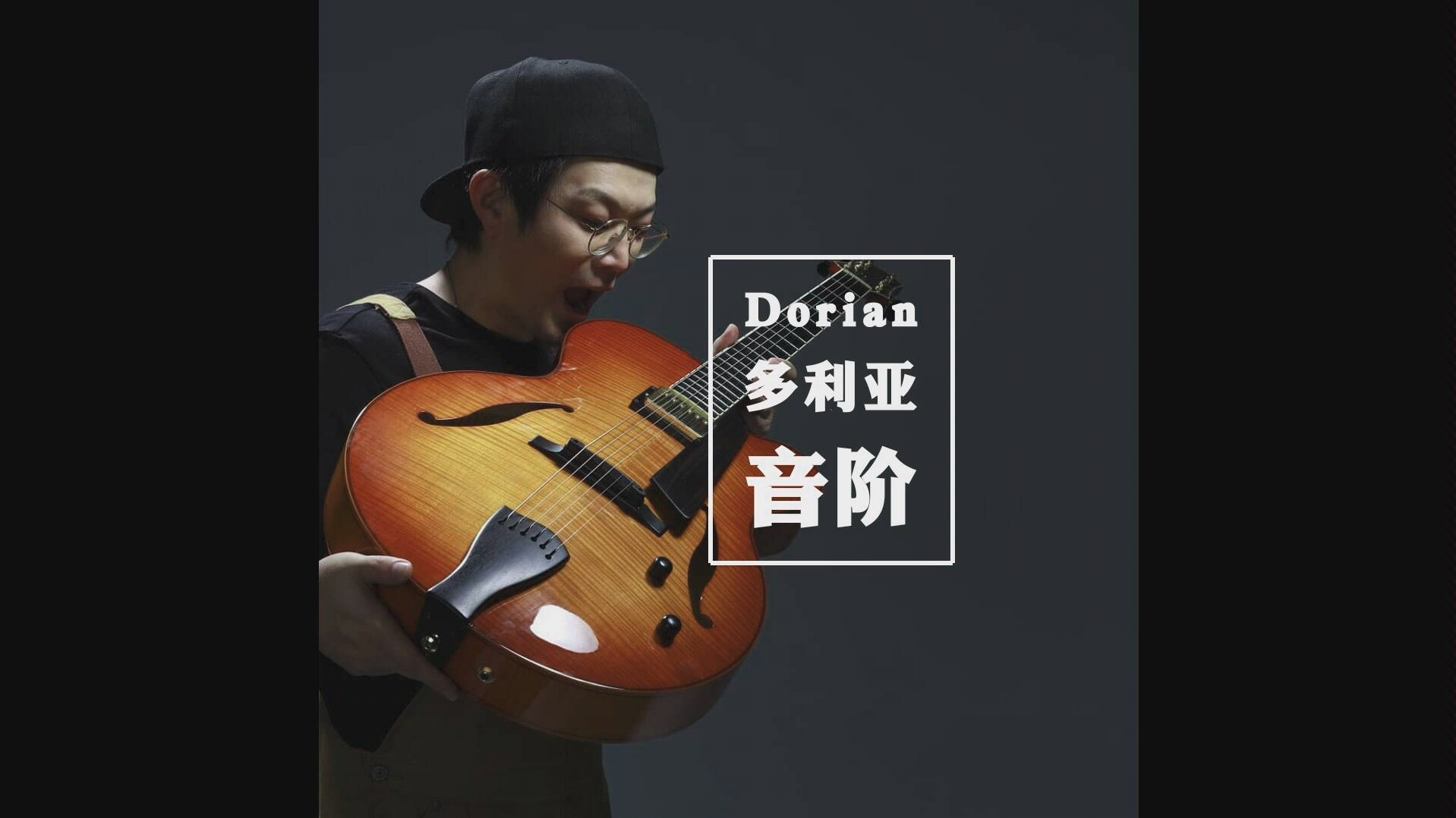 多利亚(Dorian)音阶_哔哩哔哩_bilibili