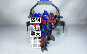 Tải video: 天擎的玩具分享—“好玩就行”SS44飞翼擎天柱