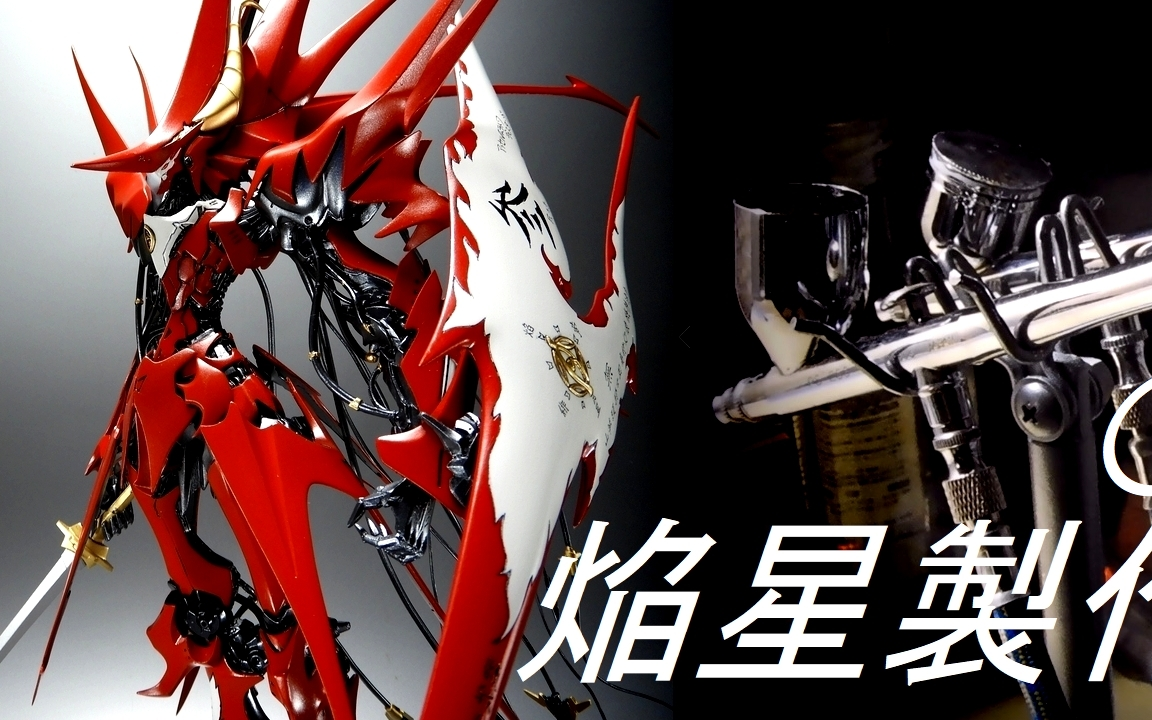 【五星物语】海洋堂 1/100 焰星 站姿改造作例