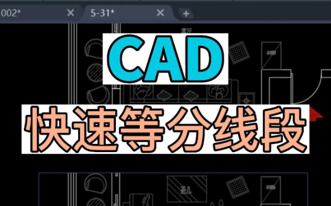 在CAD中如何快速平分线段哔哩哔哩bilibili