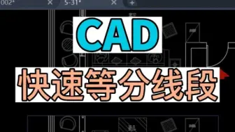 在CAD中如何快速平分线段