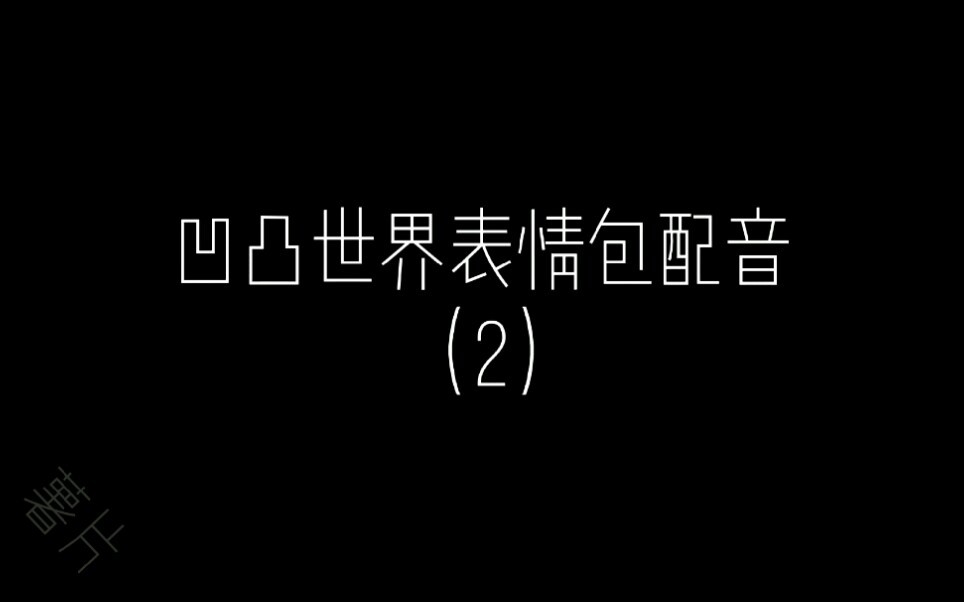 【凹凸世界】凹凸世界表情包配音(2)哔哩哔哩bilibili