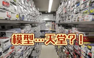 Download Video: 【胶探店】比网购便宜？工具品类最全的神店