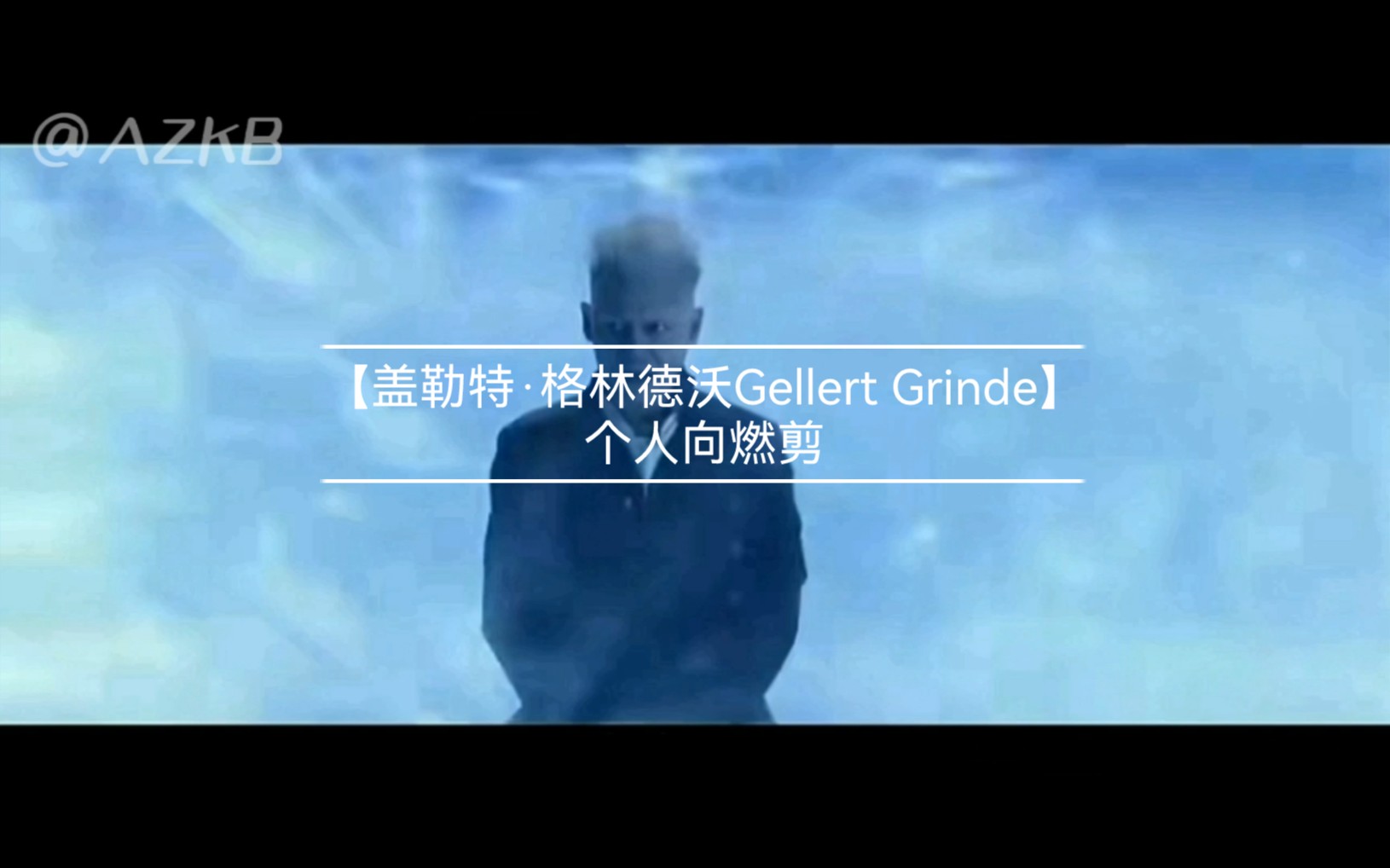 【盖勒特ⷮŠ格林德沃Gellert Grindelwald】个人向燃剪哔哩哔哩bilibili