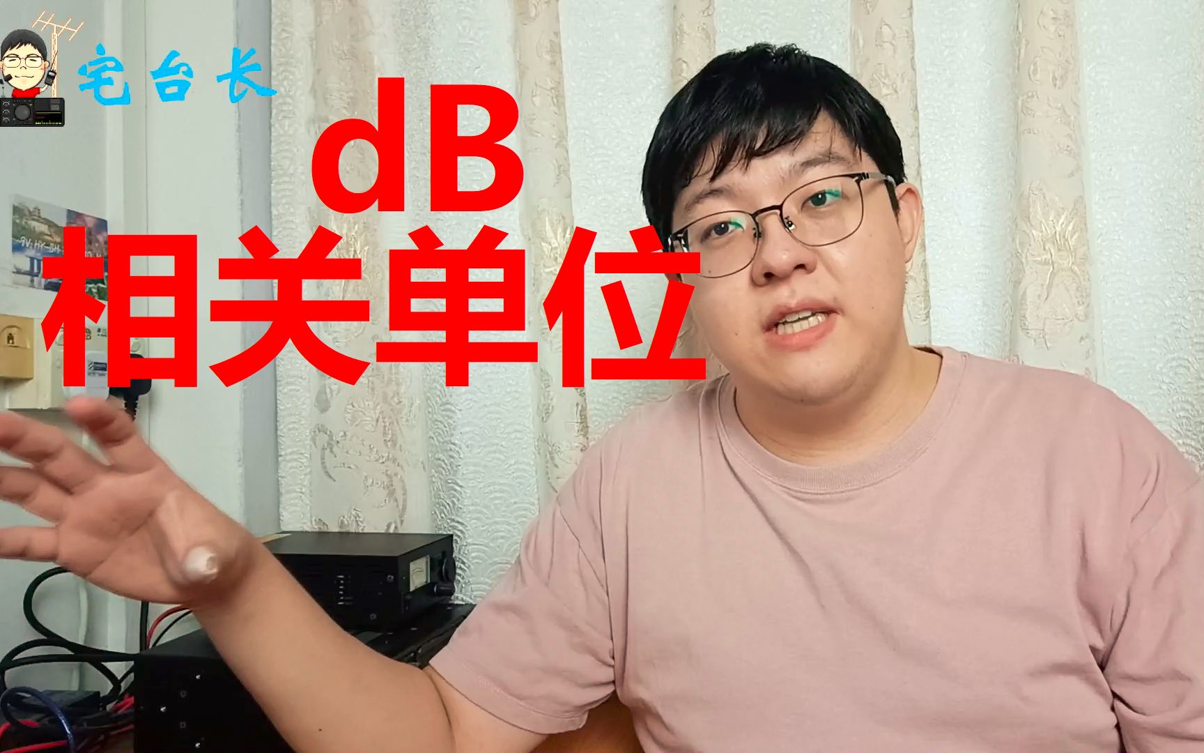 【宅台长】带你了解dB的概念和用法(下)哔哩哔哩bilibili