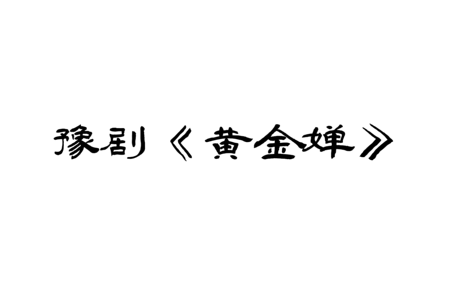 [图]【黄河戏剧节】西安市豫剧团在驻马店市民中心演出《黄金婵》。