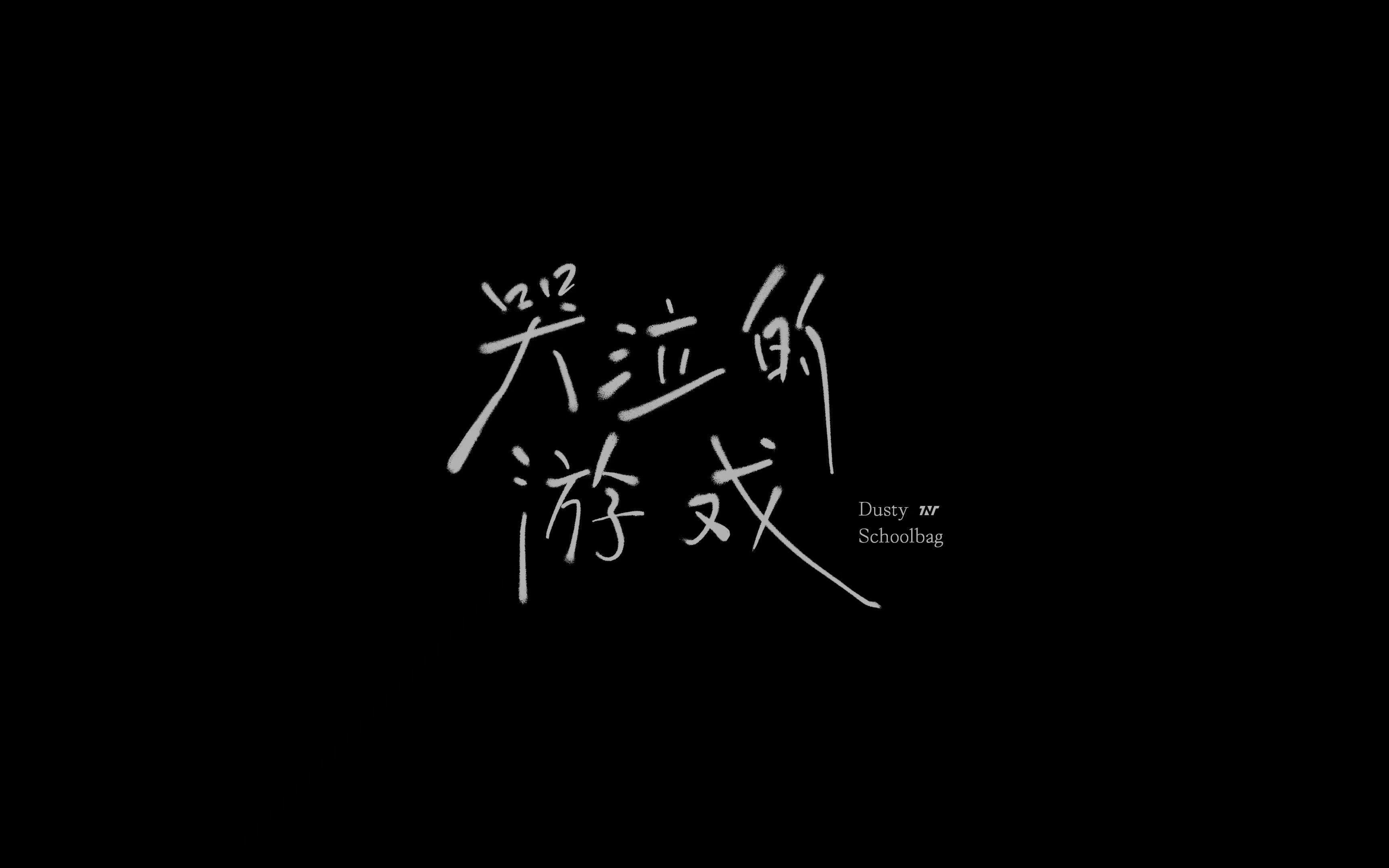 [图]【时代少年团】哭泣的游戏 - 合并完整版