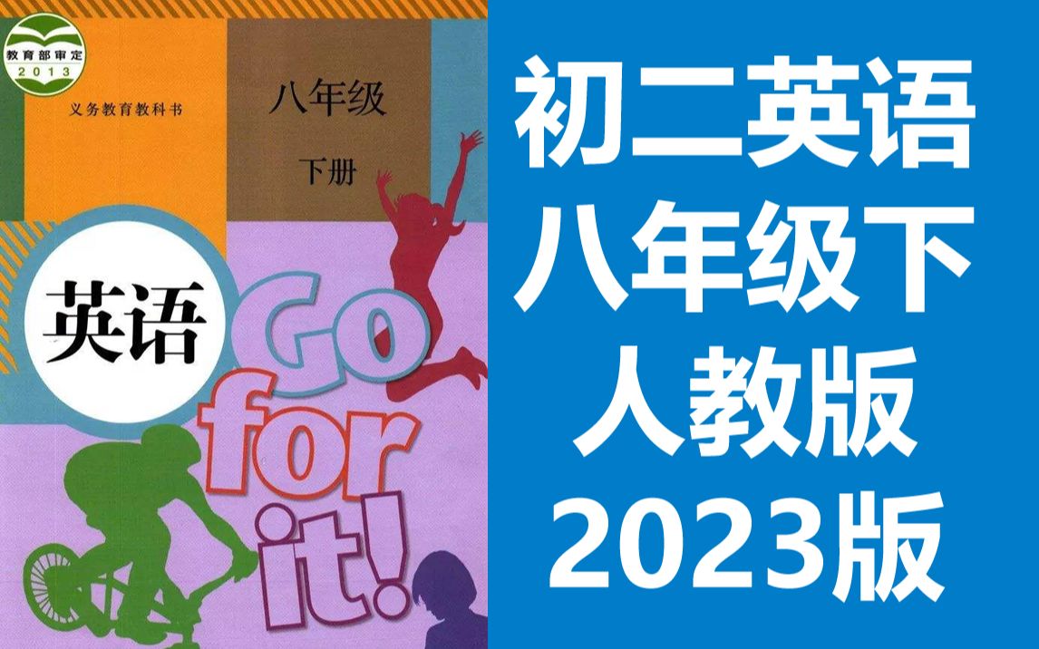 [图]初二英语八年级下册英语下册 人教版PEP 教学视频+听力音频 MP3 英语8年级下册英语下册英语8年级英语下册英语八年级英语下册 国家云八年级下册初二下册英语