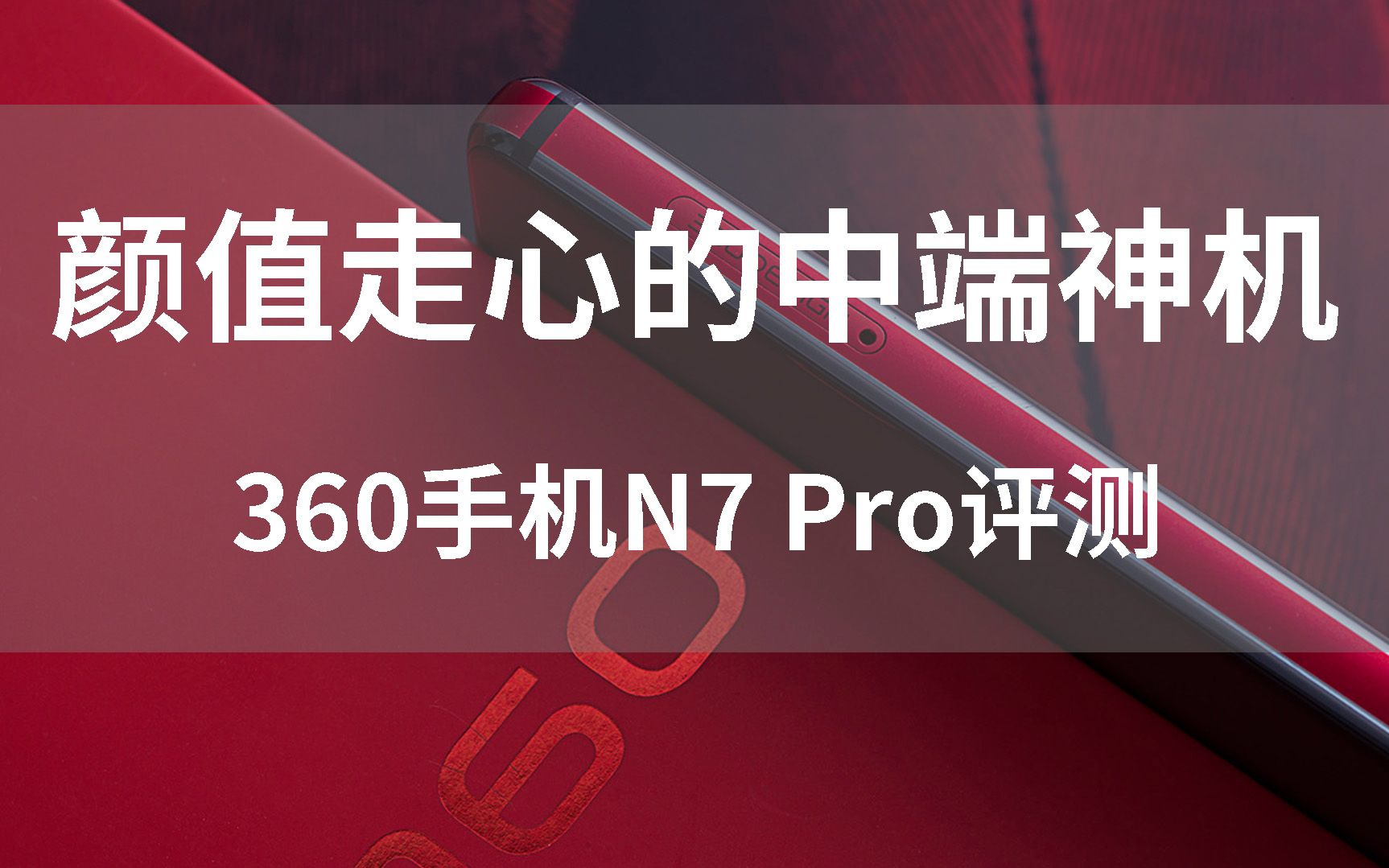 颜值走心的中端神机 360手机N7 Pro评测哔哩哔哩bilibili