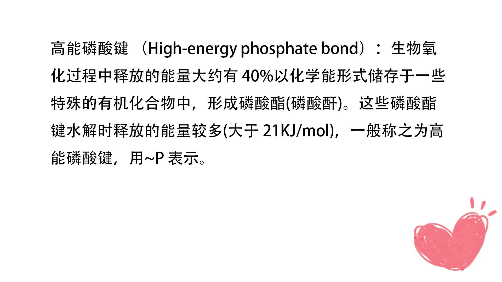 高能磷酸键图片