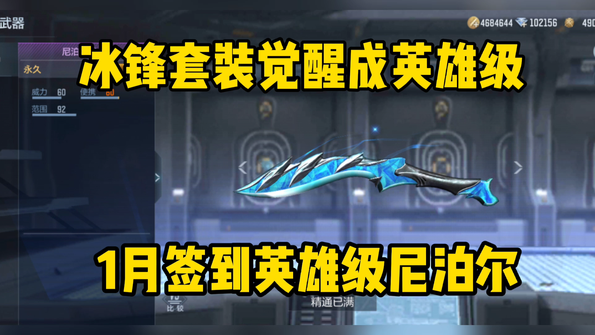1月签到白嫖尼泊尔冰锋觉醒!冰锋套装要觉醒成英雄级了_穿越火线手游