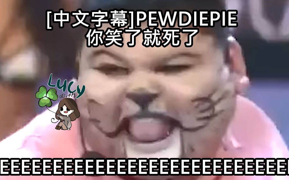 *新片*[中文字幕]PewDiePie你笑了 就死了哔哩哔哩bilibili