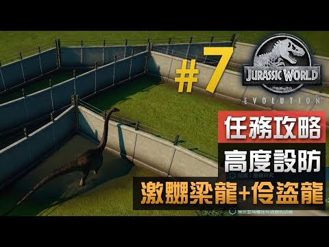 [图]#7 任務攻略: 圈養研究「高度設防」《侏羅紀世界: 進化》Jurassic World Evolution