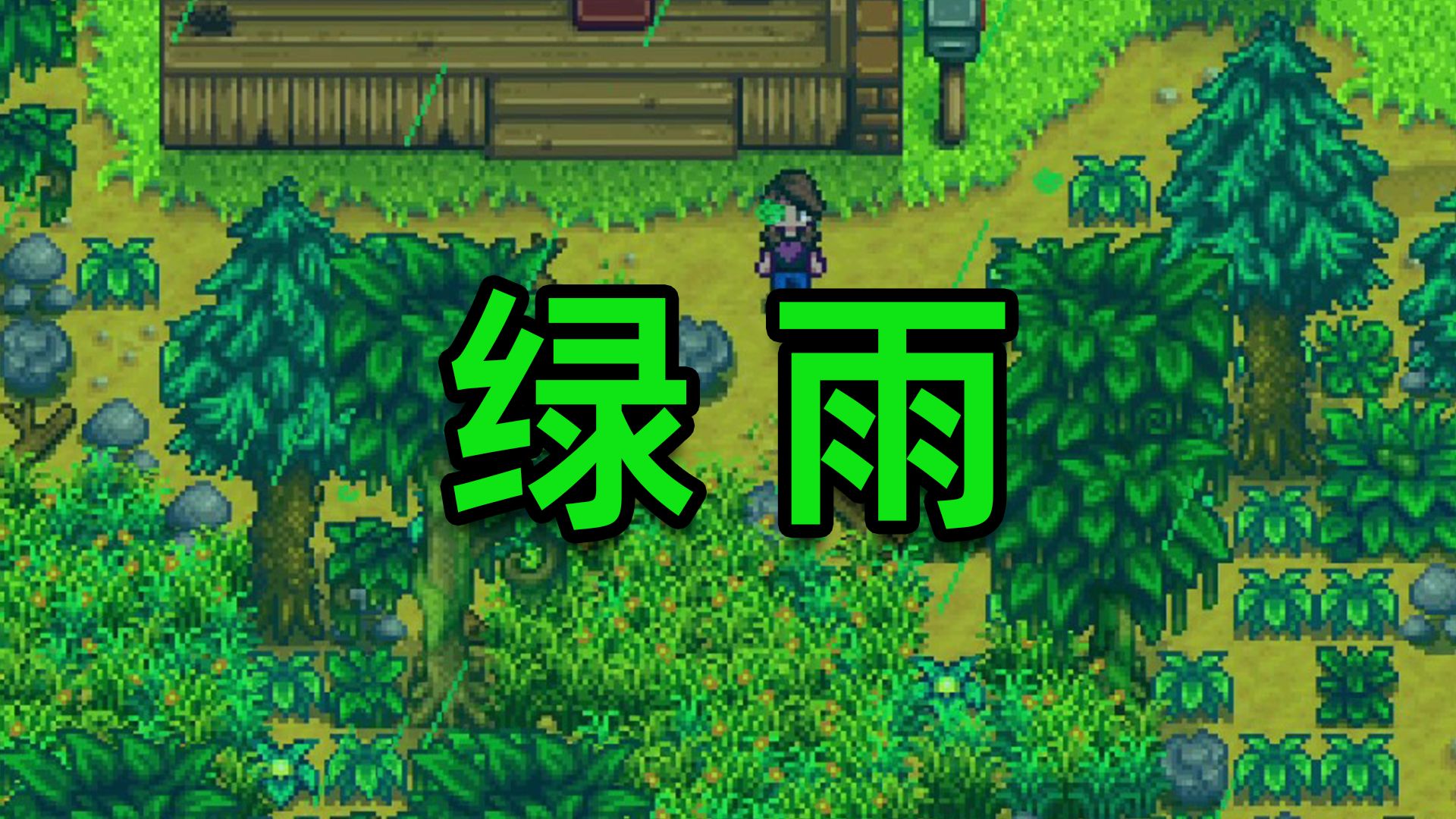 【星露谷物语1.6】神秘的绿雨哔哩哔哩bilibili星露谷物语