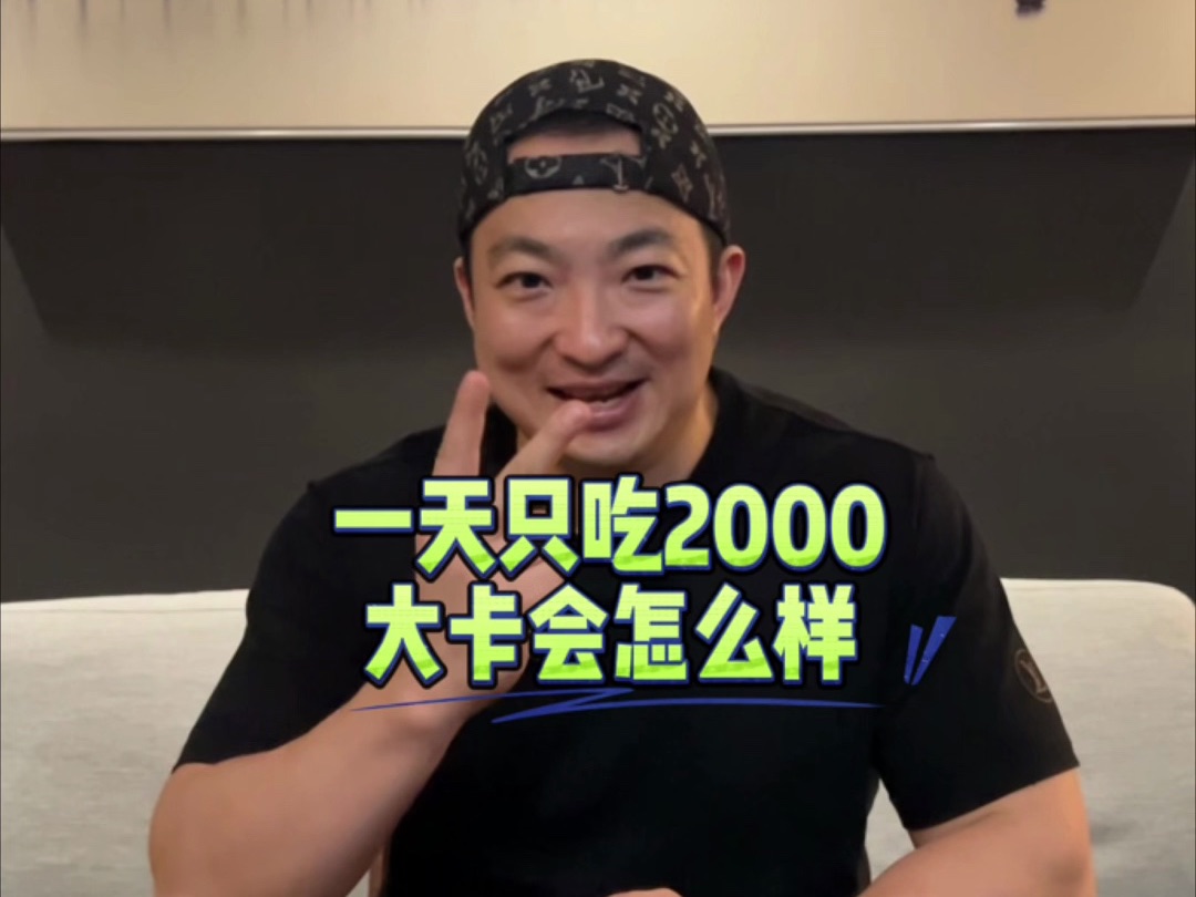 一天吃2000大卡会怎么样(男生版)?哔哩哔哩bilibili