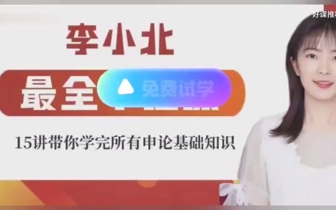 2024李小北最强申论哔哩哔哩bilibili