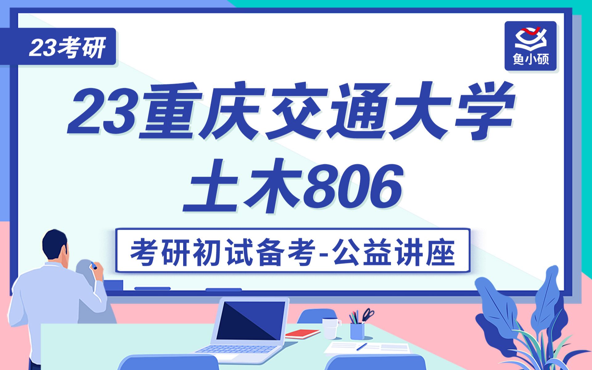 23重庆交通大学土木土木水利806水力学重交土木初试备考分享哔哩哔哩bilibili