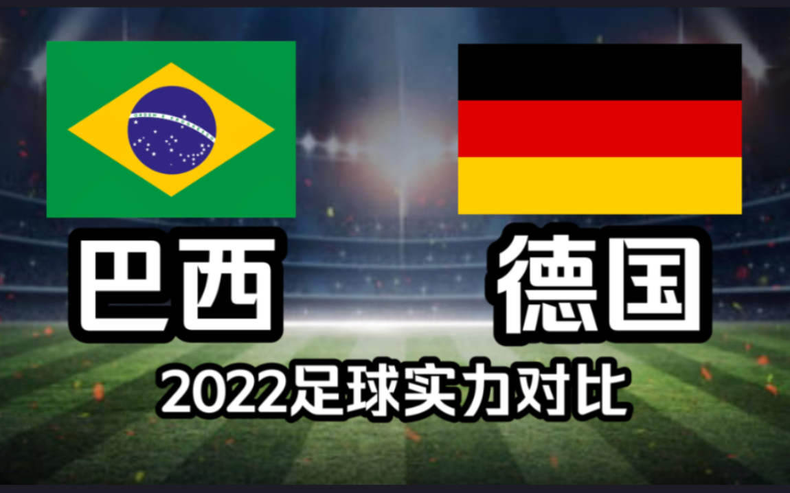 【2022足球实力对比】巴西VS德国,世界巅峰对决哔哩哔哩bilibili