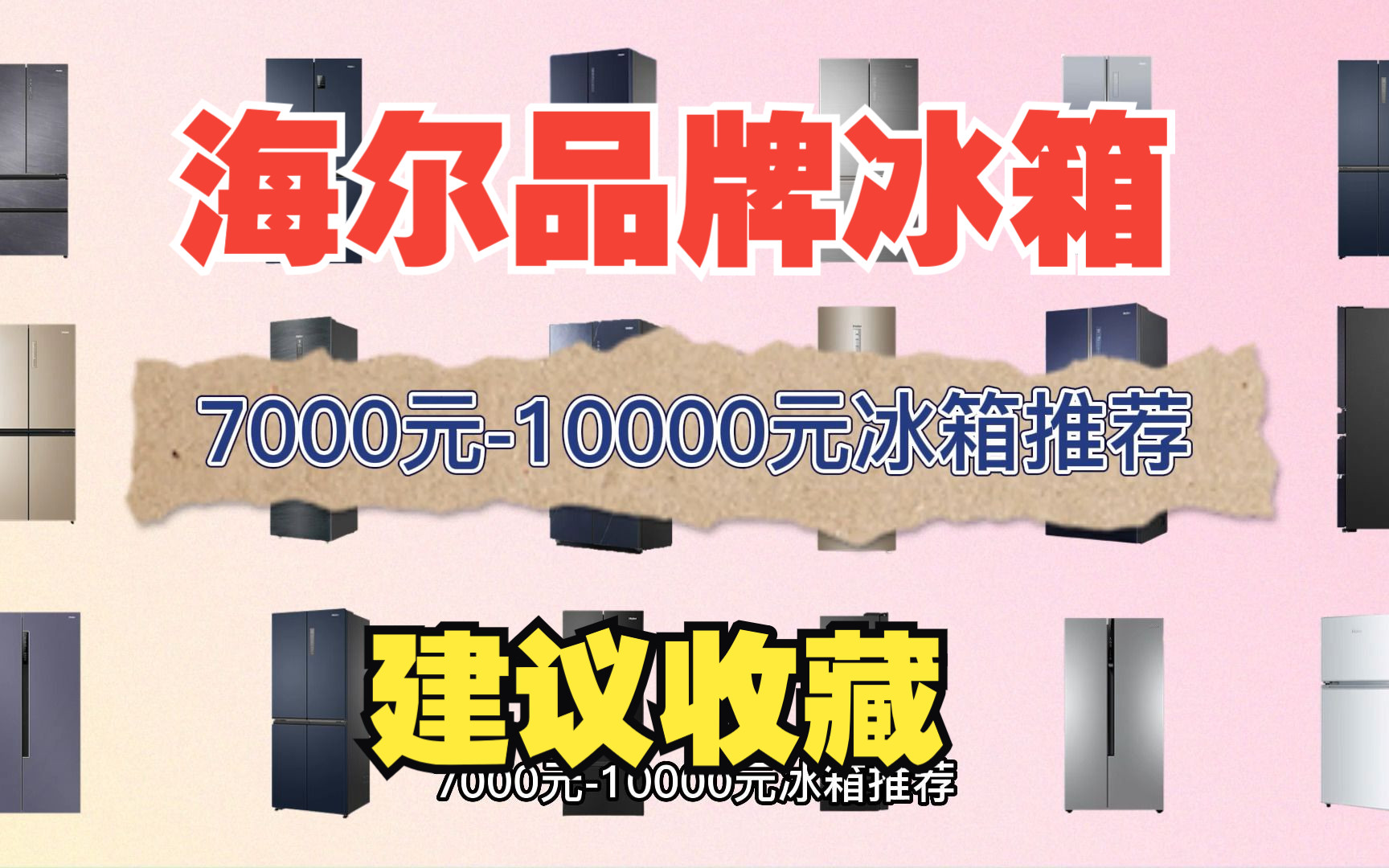 【建议点赞】2023年海尔冰箱选购指南,7000元10000元高性价比海尔冰箱有哪些推荐?哔哩哔哩bilibili