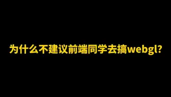 为什么不建议前端同学去搞webgl？