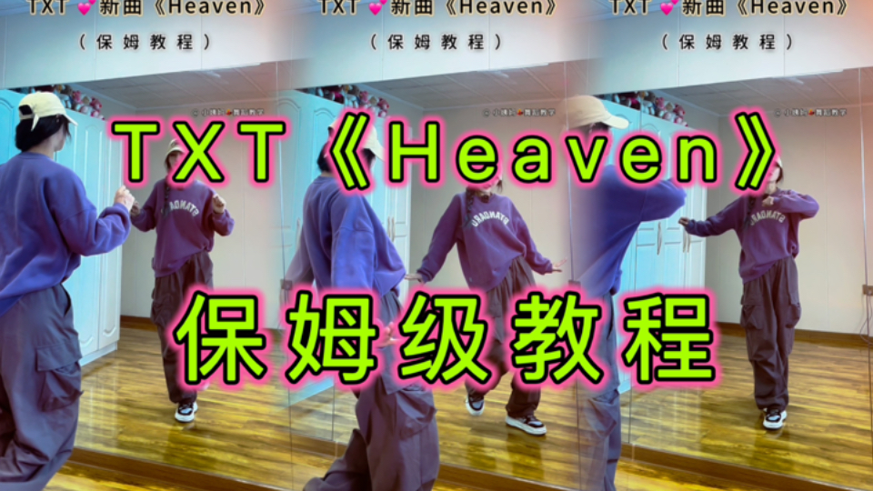 【小姨妈】TXT《Heaven》保姆级舞蹈教程(天使舞挑战)哔哩哔哩bilibili