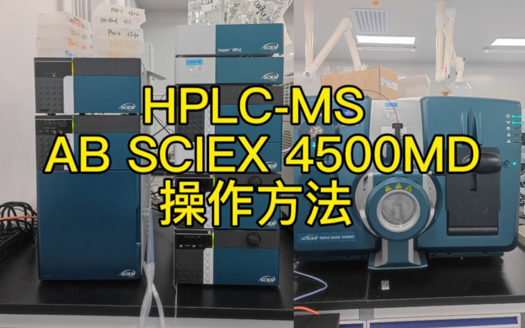 HPLCMS高效液相色谱质谱联用操作方法(质谱AB SCIEX4500MD)哔哩哔哩bilibili