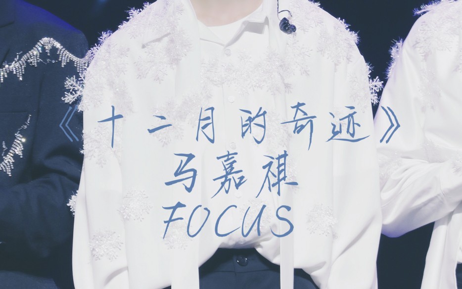 [图]1.11新年音乐会《十二月的奇迹》马嘉祺FOCUS