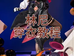 Download Video: 【喵屋小铺】原神-林尼cos服穿衣教程