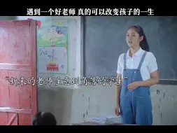 Download Video: 遇到一个好老师真的可以改变孩子的一生