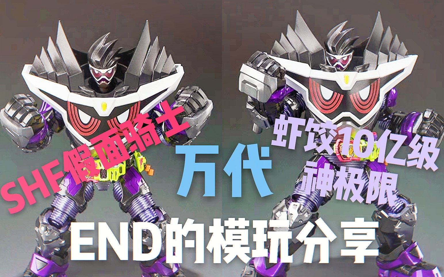 end的模玩分享 神极限假面骑士genm10亿级_哔哩哔哩 (゜-゜)つロ 干杯