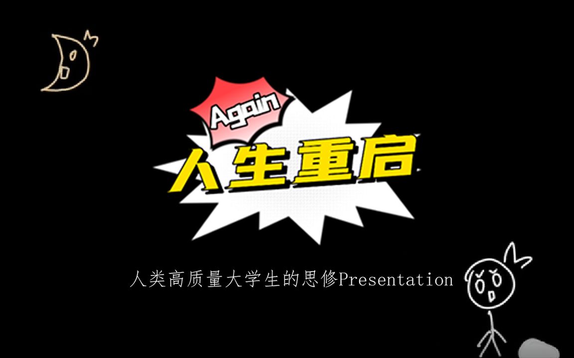 人生重启——当代高质量大学生的思修Presentation哔哩哔哩bilibili