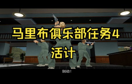 罪恶都市主线资产任务(31)【活计】抢银行任务