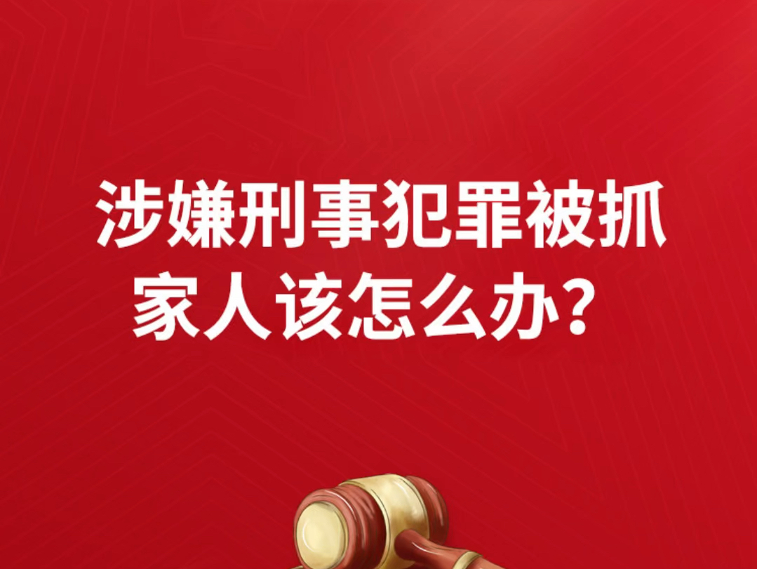 涉嫌刑事犯罪被抓家人该怎么办?涉嫌违法犯罪被抓家属应该怎么办亲人被刑事抓了什么时候通知家人涉嫌犯罪的人员被抓的程序哔哩哔哩bilibili