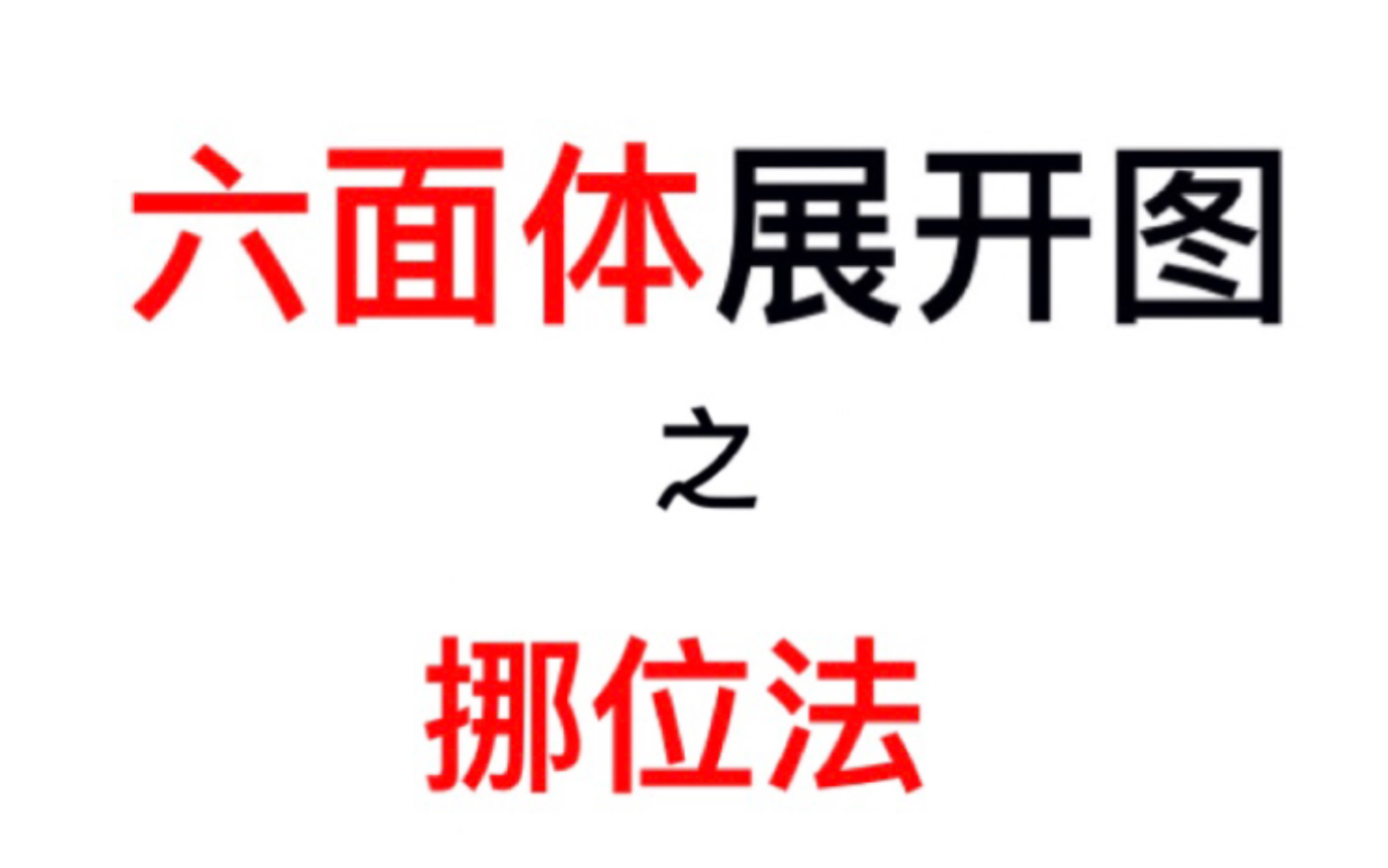 【图形推理】一招挪位法搞定六面体展开图难题(重制版)哔哩哔哩bilibili