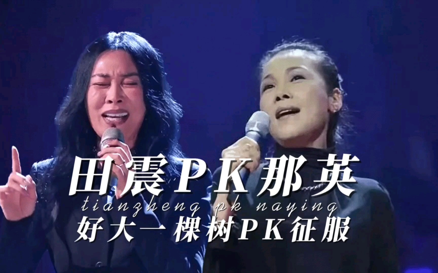 音坛巨头那英PK田震:经典之战不容错过!你更支持谁?哔哩哔哩bilibili