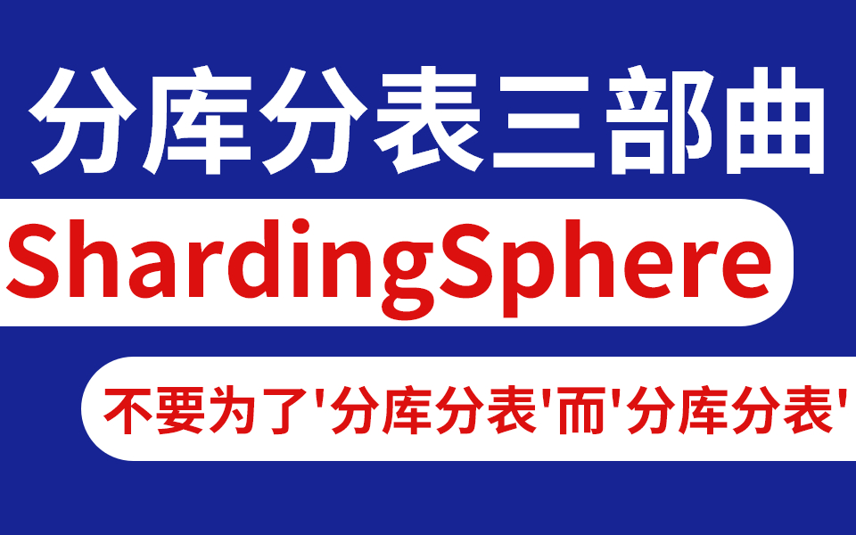 纯干货 | ShardingJDBC分库分表最新完整教程IDEA版通俗易懂,并有完整代码实现,3小时带你从精通到入门!哔哩哔哩bilibili