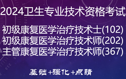 [图]2024康复医学技术（全）-基础精讲+讲义+金题讲练+案例分析+题库