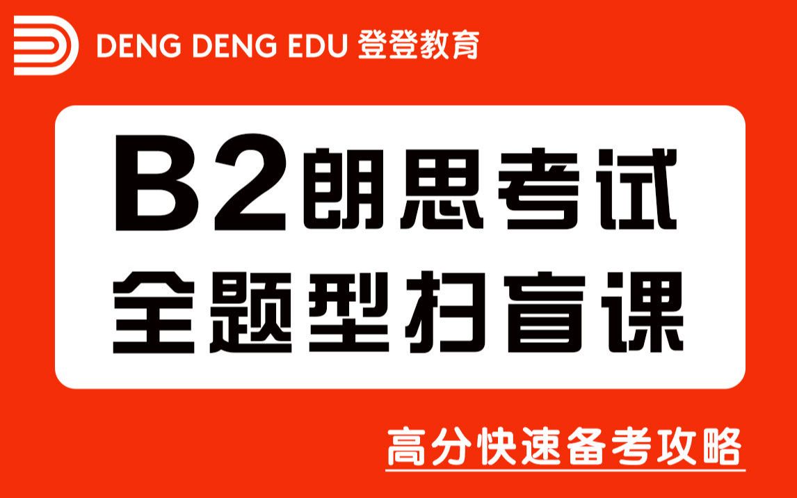 【登登朗思】B2朗思考试 新手全题型扫盲课 及快速备考攻略哔哩哔哩bilibili