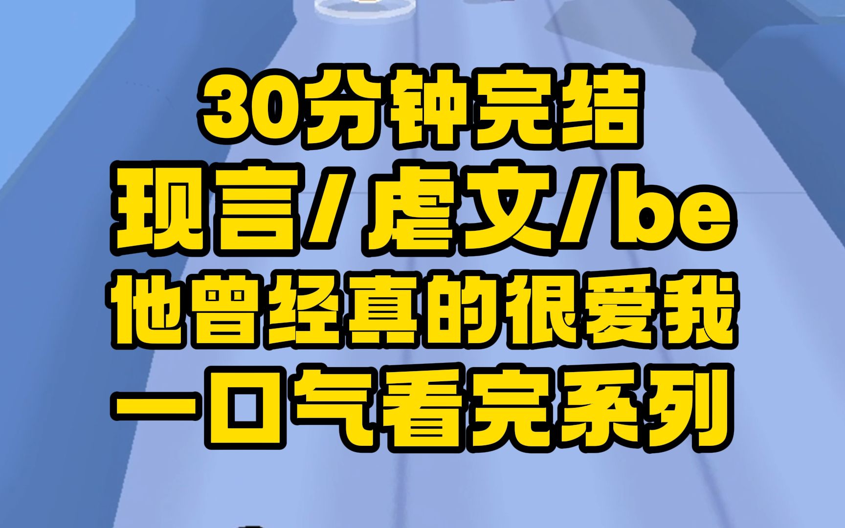 【完结文】放心,我没有怀孕,他追我七年,爱得深沉,可是,却不妨碍他爱上另一个女孩.哔哩哔哩bilibili