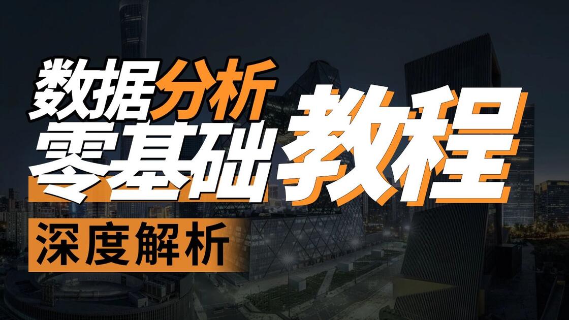 全网最良心的【数据分析自学课程】它来啦!包含数据分析 | 数据可视化 | 数据透视表 |Matplotlib | Seaborn,零基础小白 ...