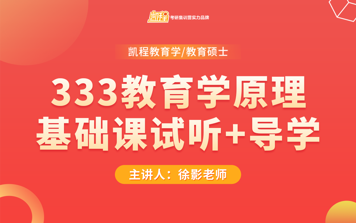 [图]【24教育学考研最新】教育学原理基础课试听课+导学课 | 333教育综合 | 徐影