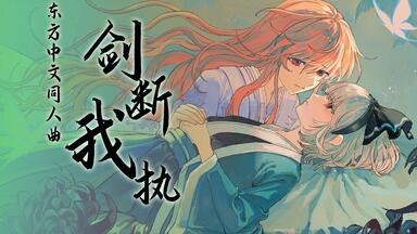 东方pv】 「Flower Flag」 【FELT】 【Subbed】_哔哩哔哩_bilibili