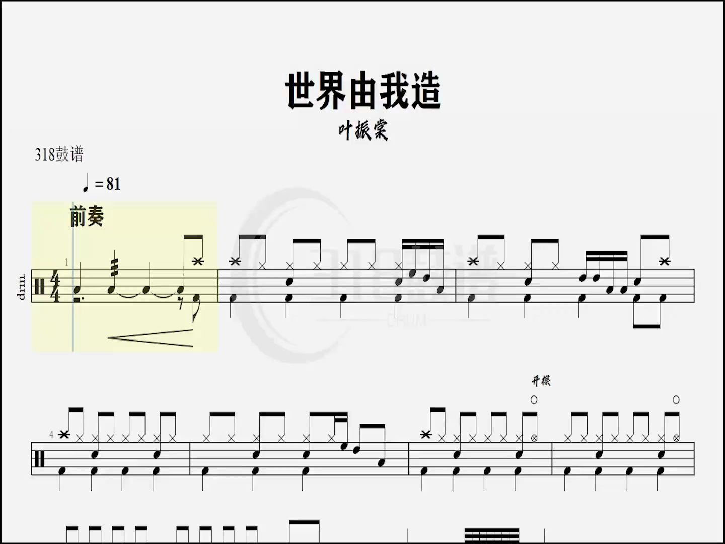 【乐手网】叶振棠-世界由我造架子鼓鼓谱(动态鼓谱)演示
