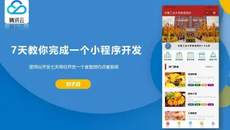 七天带你云开发开发一个微信小程序-day02（食堂预约点餐小程序）