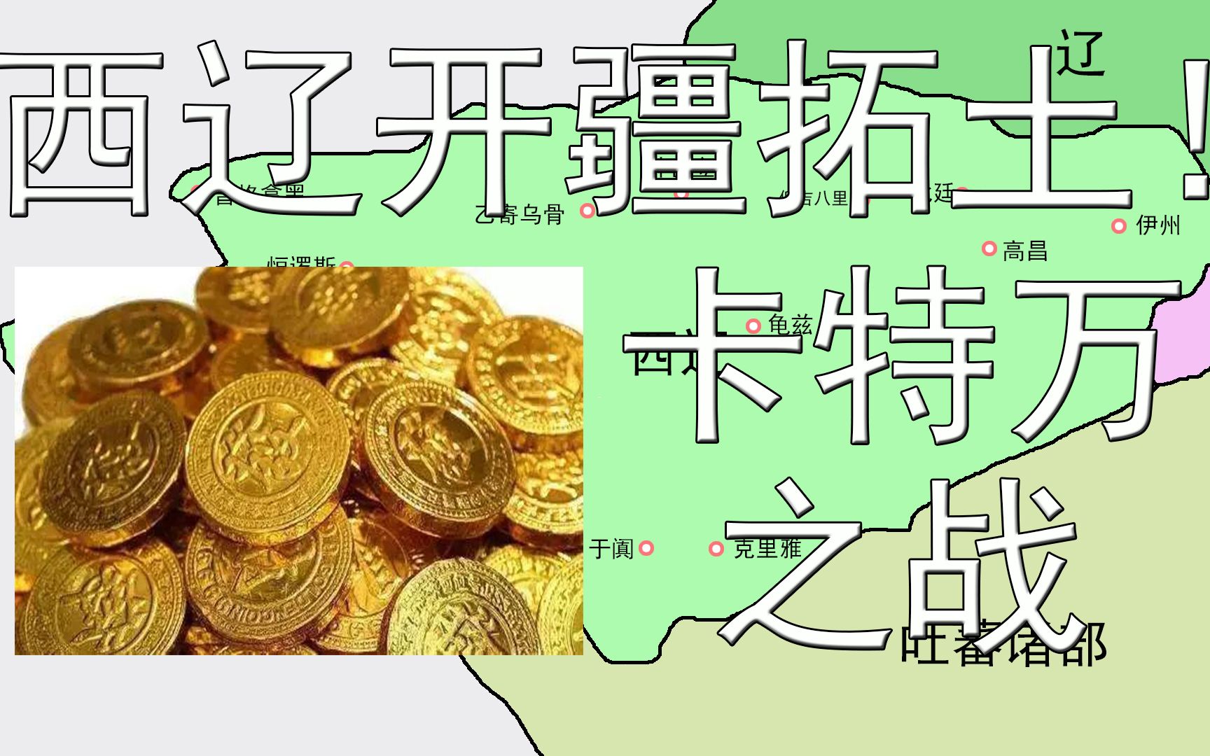 西辽开疆拓土!生死存亡的卡特万之战!耶律大石一战成名.哔哩哔哩bilibili