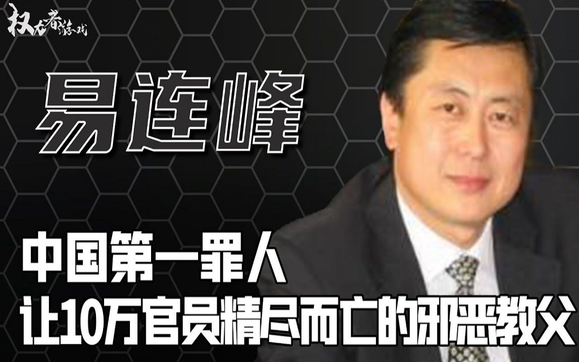 中国第一大老虎!组织黄色交易上万人次,审判十年最终炸成人干,揭秘权力下的冷血规则哔哩哔哩bilibili